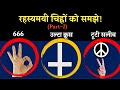 Hidden Symbols Explained |👌✌️☮️ (Part-2) Preach The Word Deepak