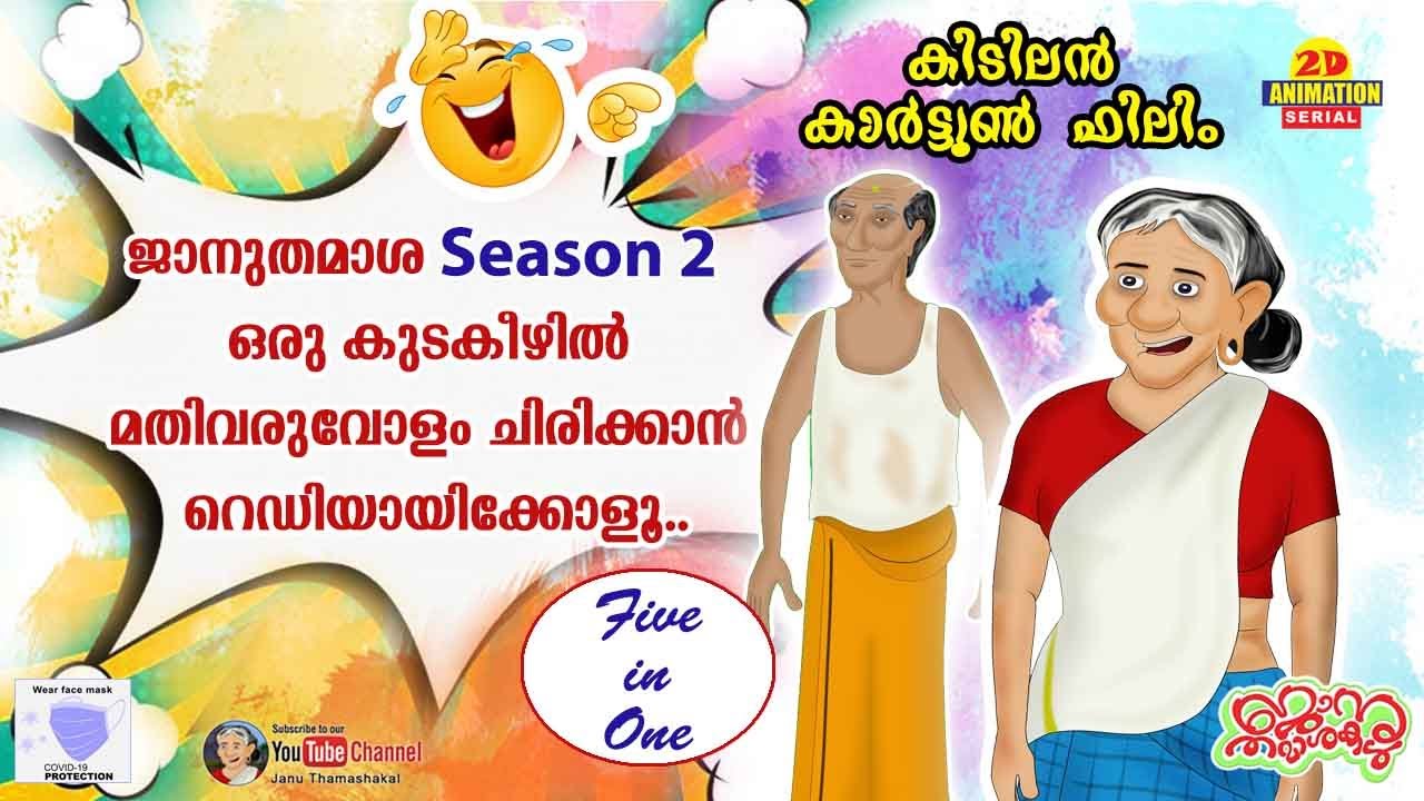 Janu thamasha Season 2 full movie | 5 in 1 | Super hit Cartoon film | ഓർത്തോർത്ത് ചിരിക്കാൻ റെഡിയാണോ