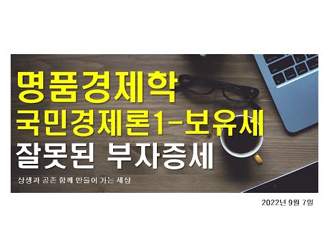 [보유세] 명품경제학 국민경제론1 - 무주택자 잡는 잘못된 <strong>부자증세</strong>