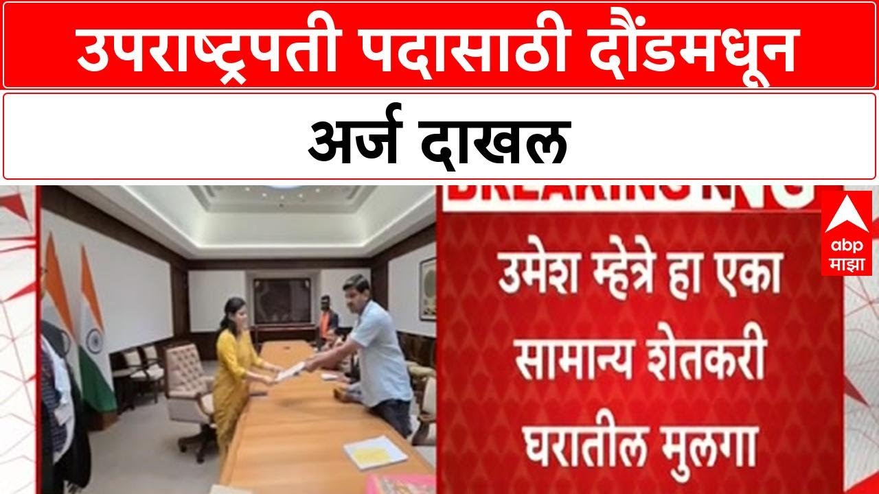 Vice President Nomination | दौंडच्या सामान्य युवकाचा Vice President पदासाठी अर्ज