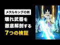 【ドラクエウォーク】メタルキングの剣 / 検証で判明した壊れ武器の秘密
