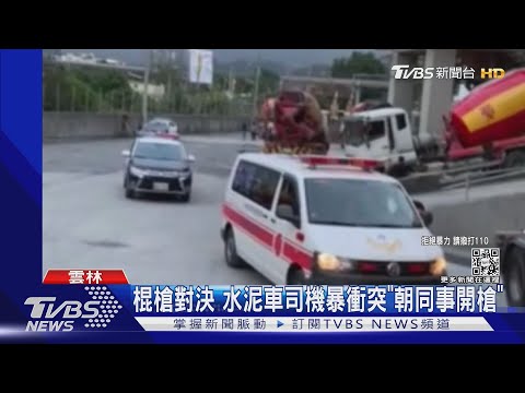棍槍對決 水泥車司機暴衝突「朝同事開槍」｜TVBS新聞