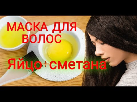 Маска для волос ЯЙЦО+СМЕТАНА Супер гладкие волосы - YouTube