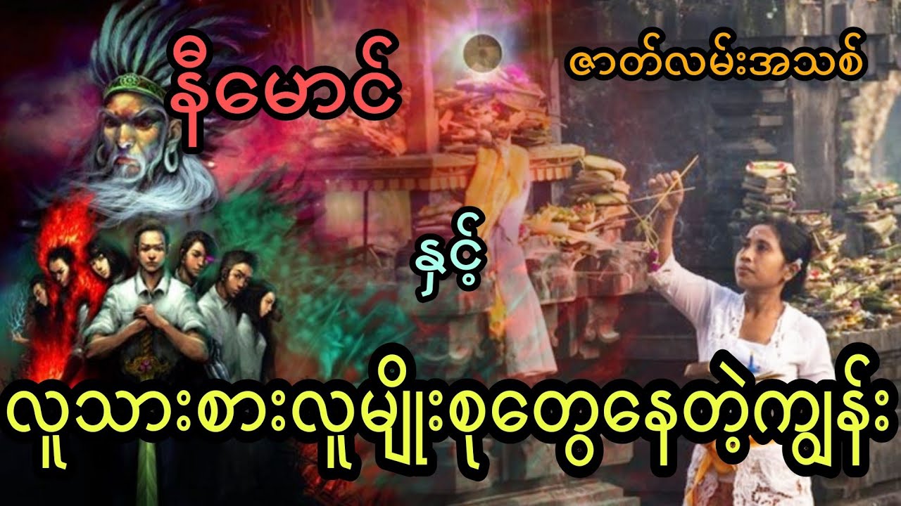 နီမောင် နှင့် လူသားစားလူမျိုးစုတွေနေတဲ့ကျွန်း (အစအဆုံး)