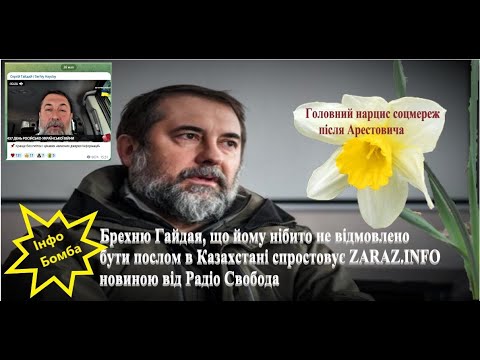 Брехню Гайдая, що йому нібито не відмовлено бути послом в Казахстані спростовує ZARAZ.INFO