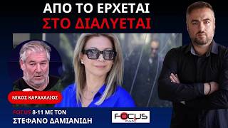 Ο ΝΙΚΟΣ ΚΑΡΑΧΑΛΙΟΣ ΣΧΟΛΙΑΖΕΙ ΚΑΡΥΣΤΙΑΝΟΥ, ΜΗΤΣΟΤΑΚΗ, ΤΣΙΠΡΑ ΚΑΙ PHONE FARMING