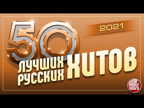 50 ЛУЧШИХ РУССКИХ ХИТОВ 2021 ⍟ САМЫЕ ПОПУЛЯРНЫЕ ПЕСНИ ГОДА ⍟