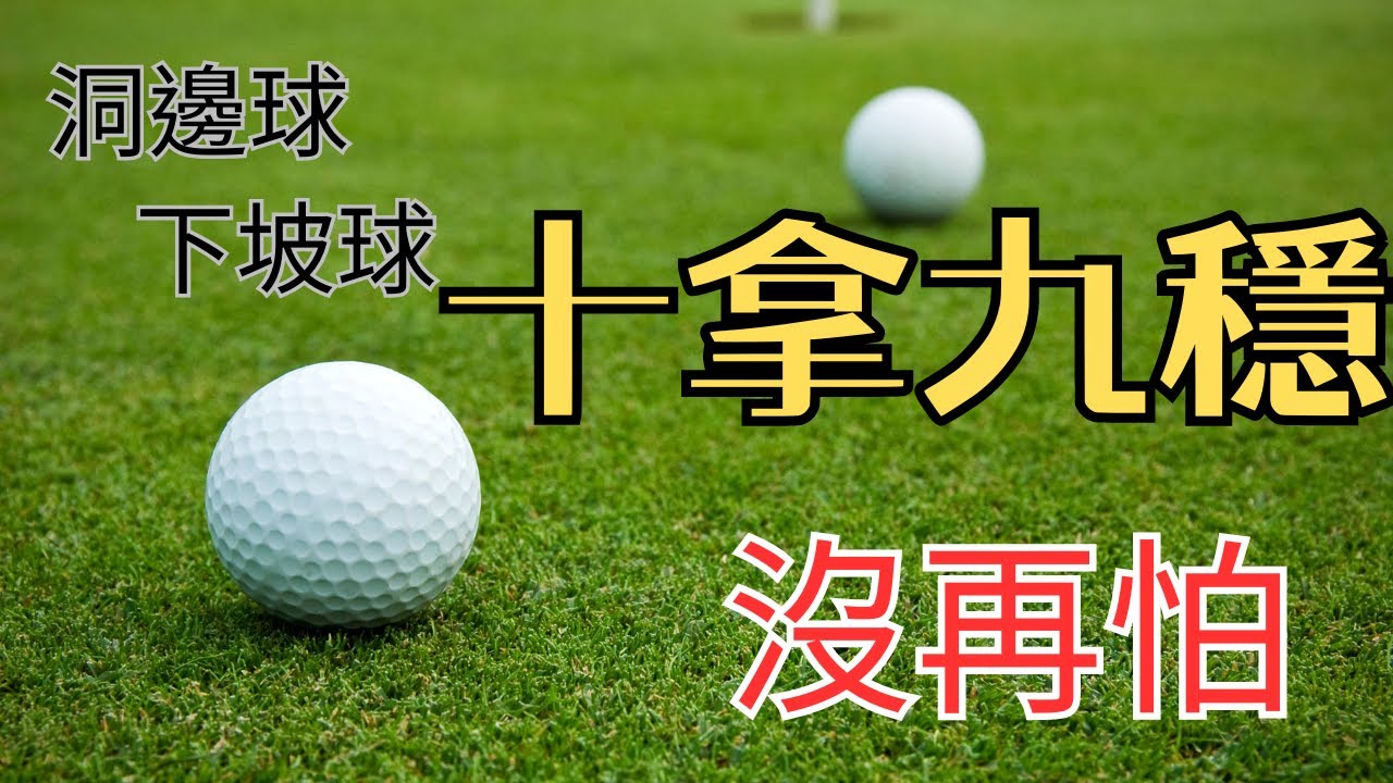 2024果嶺上勝出，最關鍵的兩個技巧，五分鐘學會，讓你下坡球、洞邊球十拿九穩，一切沒再怕！高爾夫教學不藏私！フィールド外での実践指導！그린 퍼팅 지도！golf putting teaching