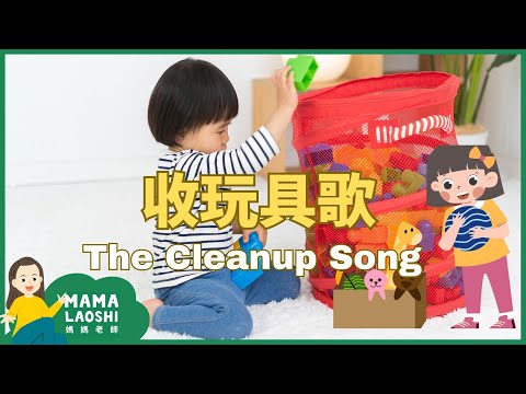 The Cleanup Song 玩具迷路了歌【兒歌】| Kids Songs in Chinese 中文兒歌