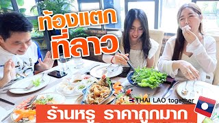 ท้องแตก!!! ร้านหรู ราคาถูกมาก ที่นครหลวงเวียงจันทน์ สปป ลาว ROYAL KITCHENT