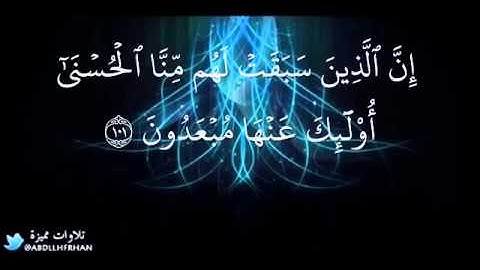 تلاوة عذبة لما تيسر من سورة الأنبياء للشيخ محمد أيوب