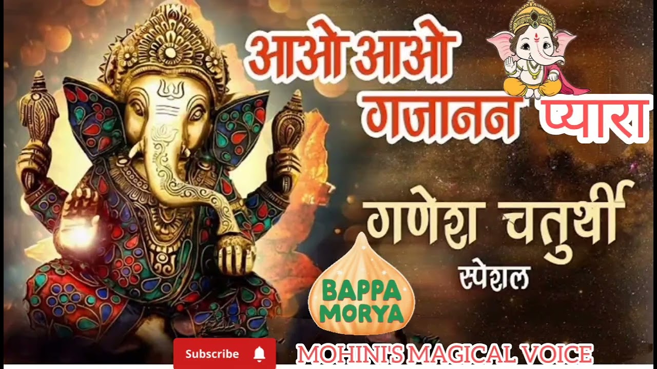 गणेश चतुर्थी स्पेशल भजन,आओ आओ नी गजानंद प्यारा।#ganeshchaturthi#bhajan #ganpati #newbhajan #trending