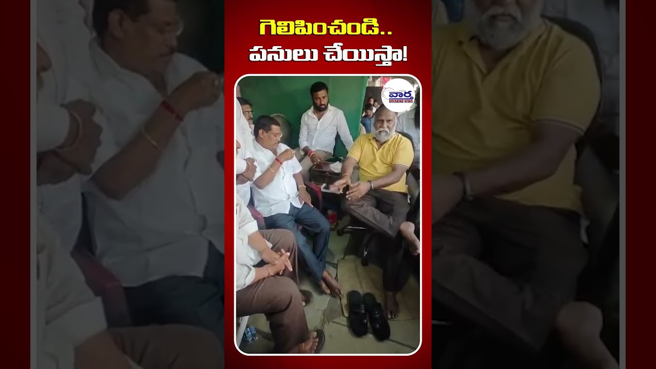 గెలిపించండి.. పనులు చేయిస్తా! 