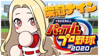 【#2 パワプロ2021栄冠ナイン】ミートGは帰れ【ルイス・キャミー/にじさんじ】
