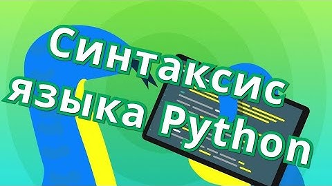 Синтаксис языка Python