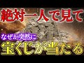 【宝くじ】5秒以内に見た人だけ、嘘みたいに当たり始めます