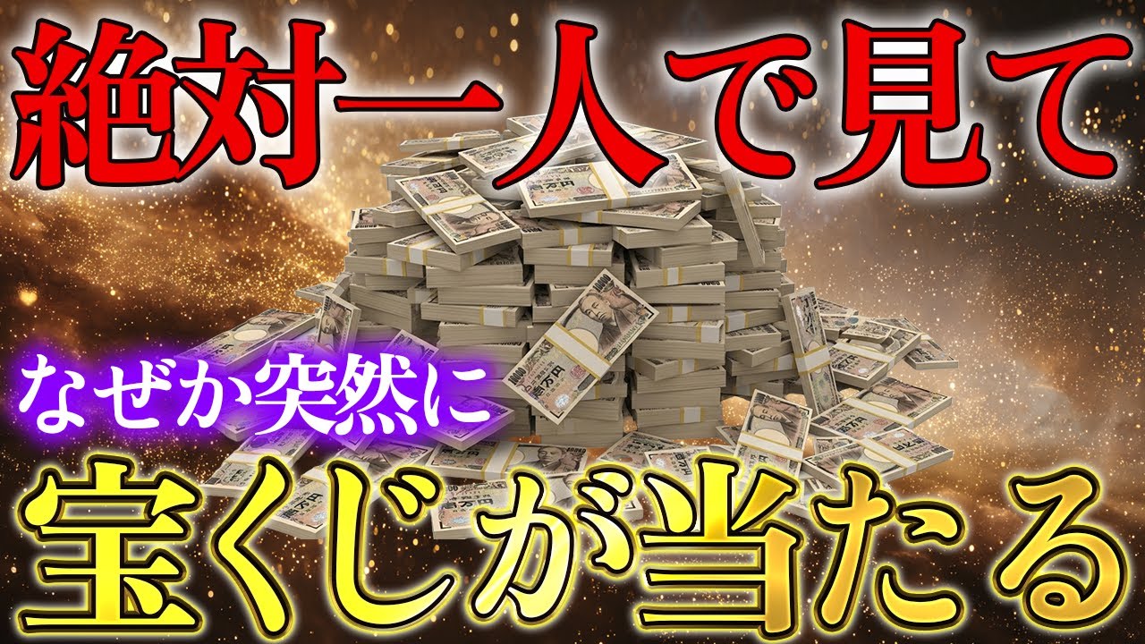 【宝くじ】5秒以内に見た人だけ、嘘みたいに当たり始めます