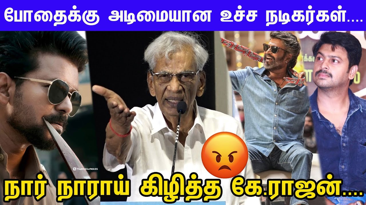 Rajini Vijay படங்களால் சீரழியும் இளைஞர்கள்...K.Rajan Angry Speech at Magewaran Magimai TrailerLaunch