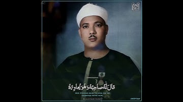 سورة الكهف الشيخ عبدالباسط رحمه الله