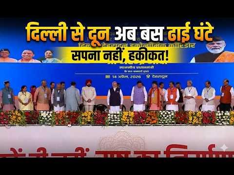 PM मोदी ने दिल्ली-देहरादून एक्सप्रेसवे का किया उद्घाटन, कनेक्टिविटी को बड़ा बढ़ावा