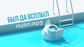 Nyan.mp3 - Был Да Всплыл Official Audio Visualizer
