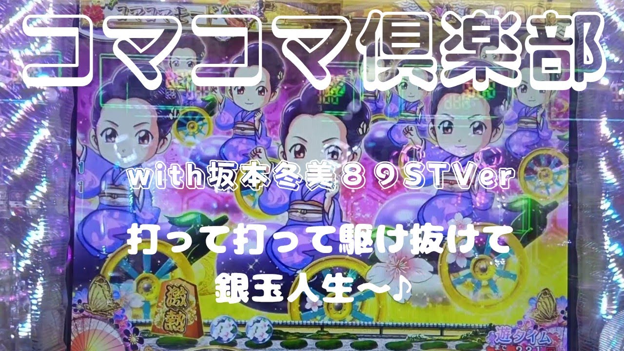 2025年7月27日【コマコマ倶楽部坂本冬美】新台打ちたくて開店前から並ぶおやじ。