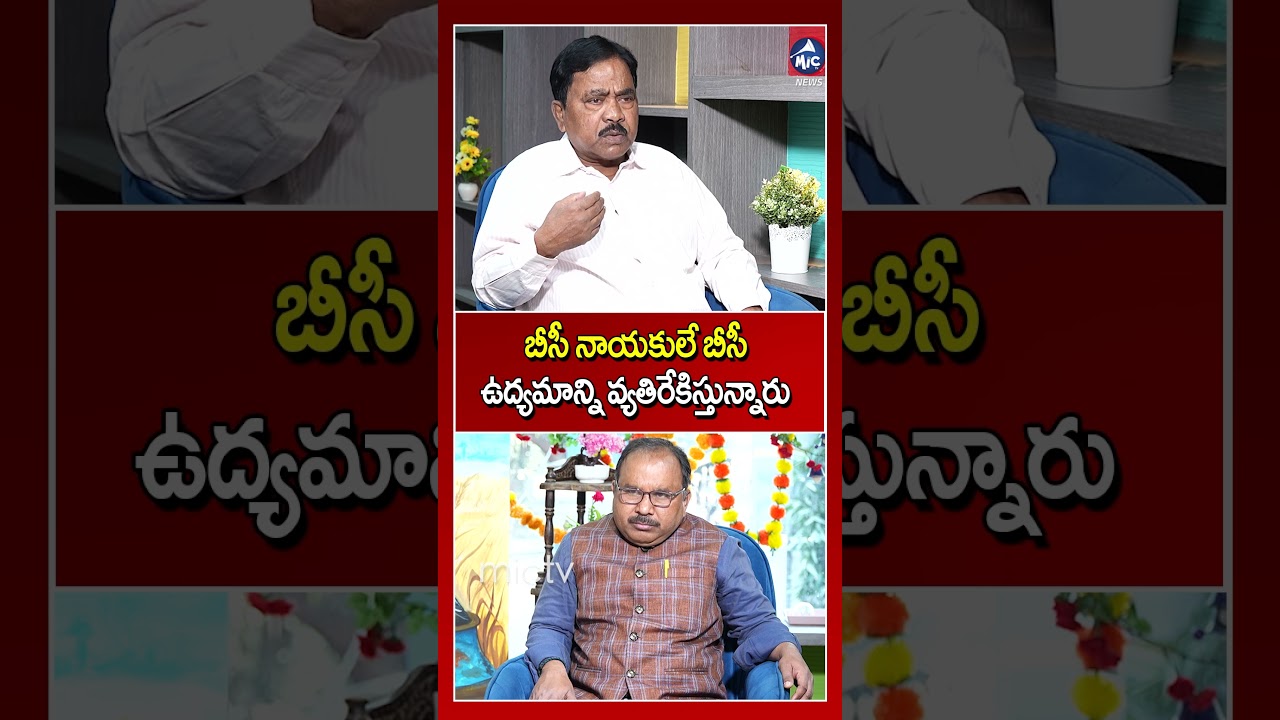 బీసీ నాయకులే బీసీ ఉద్యమాన్ని వ్యతిరేకిస్తున్నారు.. Sr Journalist Venugopal | Buchanna | Mic Tv News