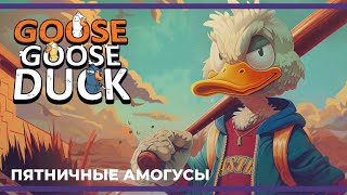 Пятничные амогусы | Eville, Goose Goose Duck и Escape from Tarkov (15.03.2024)