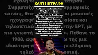 Λιλάντα Λυκιαρδοπούλου #τηλεοραση  #κινηματογραφος #ηθοποιός