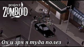 Project Zomboid - Путешествие на машине с комфортом, зомби открывают ворота и проезд через городок