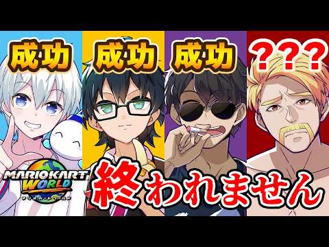 【マリオカート ワールド】激ムズショートカット連続成功するまで終われません！
