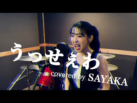 【うっせぇわ/Ado】歌ってみた【SAYAKA ver.】