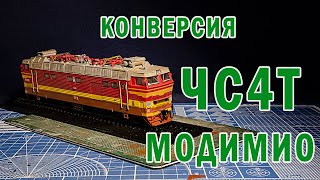 Модельный электровоз ЧС4Т от Модимио. Простые приемы конверсии. Серия Наши поезда