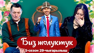 Download Lagu БИЗ ЖОЛУКТУК 5 СЕЗОН 29 ЧЫГАРЫЛЫШ MP3