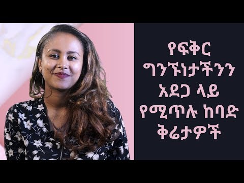 Thumbnail for የፍቅር ግንኙነታችንን አደጋ ላይ የሚጥሉ ከባድ ቅሬታዎች