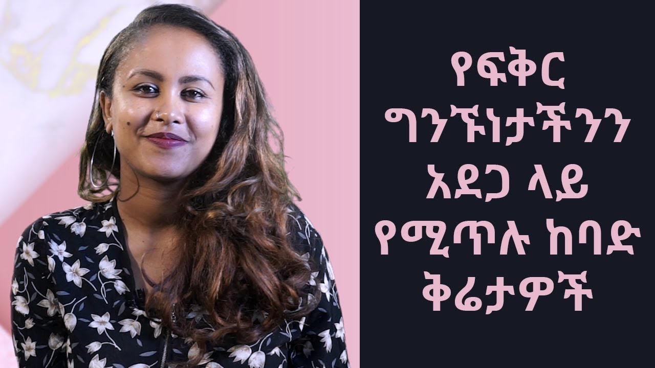 የፍቅር ግንኙነታችንን አደጋ ላይ የሚጥሉ ከባድ ቅሬታዎች