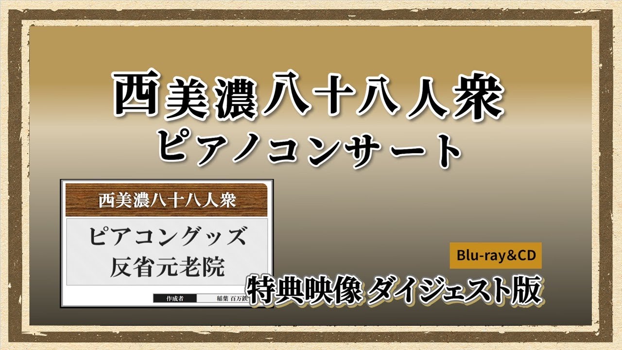◇Nishi Mino Piano Concert Blu-ray◇Promo 1: Digest Video [Bonus 