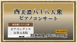 ◆西美濃ピアコンBlu-ray◆プロモ第1弾：ダイジェスト映像【特典映像篇】