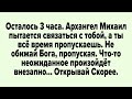 Осталось 3 часа. Архангел Михаил пытается связаться с тобой, а ты всё время пропускаешь...
