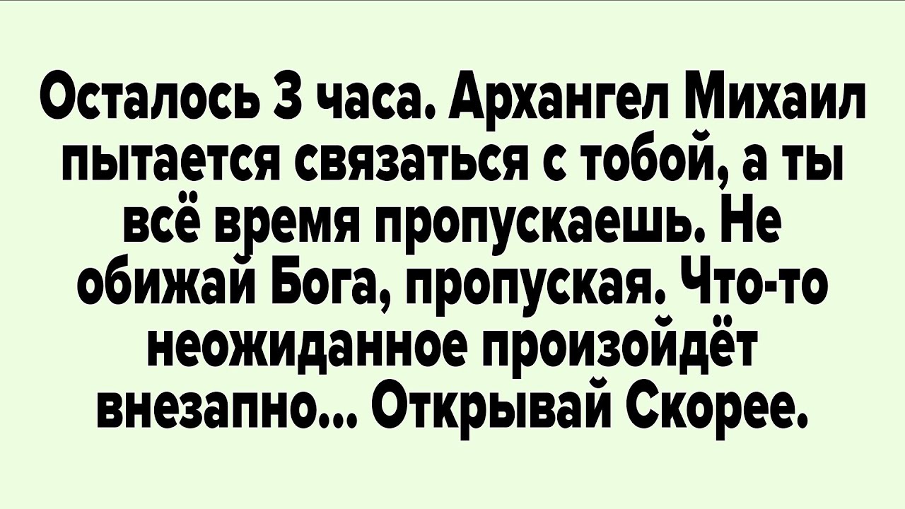 Осталось 3 часа. Архангел Михаил пытается связаться с тобой, а ты всё время пропускаешь...