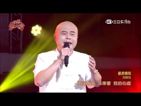 2016.02.28 超級紅人榜【青春組卡位賽】方封元-緣長情短