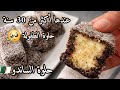 وصفة الزمن الجميل من دفتر أمي حلوة الساندو ذكريات الطفولة جزائرية تقليدية من تراث الجدات بطعم خيالي 