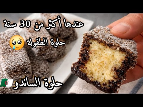 وصفة الزمن الجميل من دفتر أمي حلوة الساندو ذكريات الطفولة جزائرية تقليدية من تراث الجدات بطعم خيالي