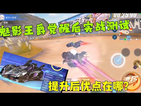 QQ飞车手游：魅影王爵觉醒后实战评测，给大家秀一波超强短空飘ZingSpeed Mobile/QQ飞车手游/極速領域