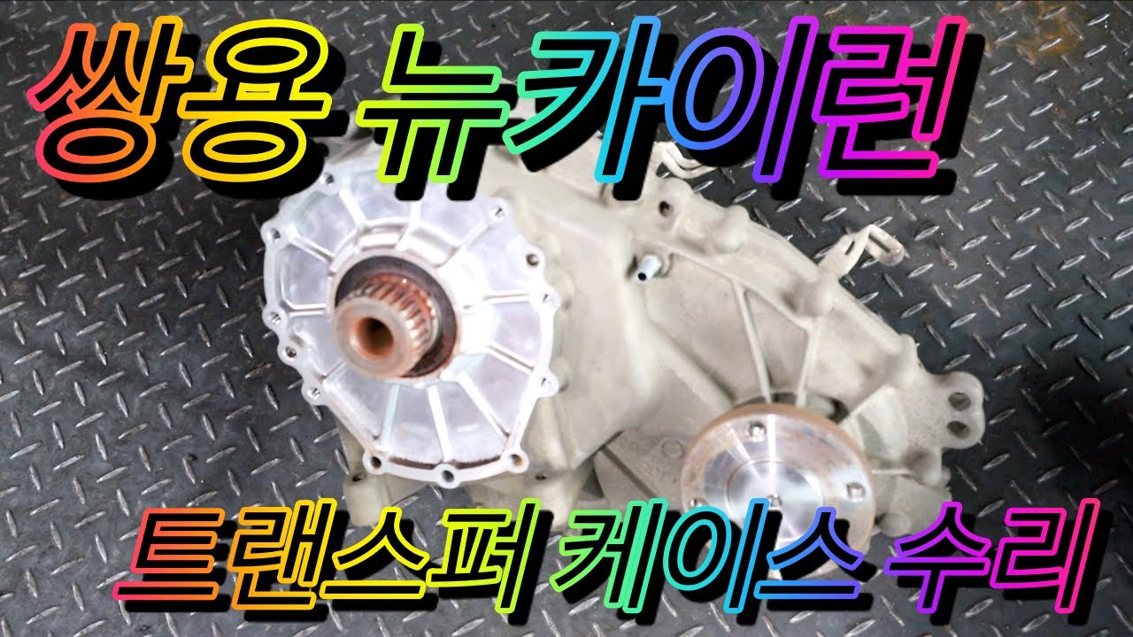 쌍용 자동차 뉴카이런 트랜스퍼 케이스 수리