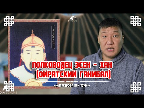 Великий полководец Эсен - хан (Ойратский Ганнибал Барка) и империя Мин(Китай)