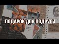 памятный альбом | подарок для подруги | скрапбук | diy