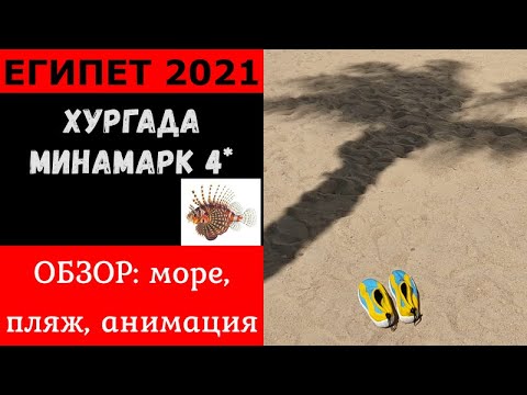 Египет Минамарк 4* Minamark beach resort 4* обзор море пляж анимация. Хургада