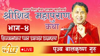 day-4  श्री  शिवमहापुराण कथा  प्रसिद्ध कथा बाचक  बालकृष्ण अर्याल  गुरु ज्यु को श्रीमुखबाट