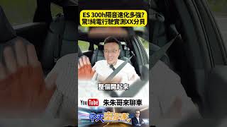 隔音進化 LEXUS ES 300h 2.0油電 車速40公里純電模式實測61分貝!【#朱朱哥來聊車】@中天車享家CtiCar  #抖音 #shorts